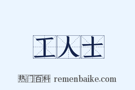 工人士是什么意思的图片